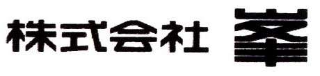 株式会社峯